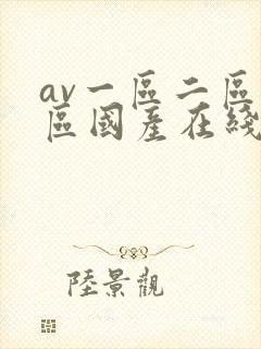 av一区二区三区国产在线