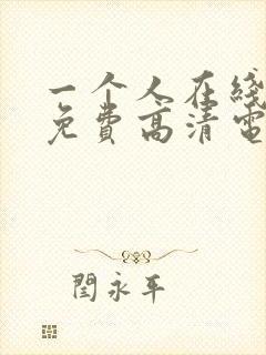 一个人在线观看免费高清电视剧动漫