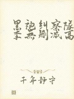 黑袍纠察队第一季无删减高清