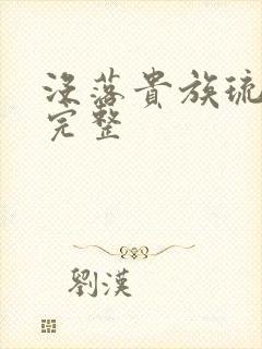 没落贵族琉璃川完整封面