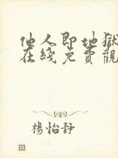 他人即地狱全集在线免费观看