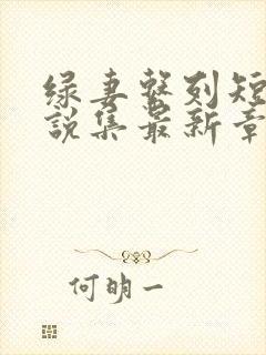 绿妻系列短篇小说集最新章节更新内容