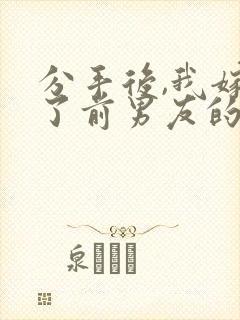 分手后,我嫁给了前男友的小叔的小说