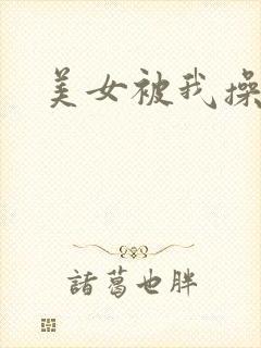 美女被我操爽了
