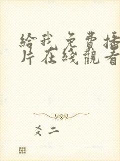 给我免费播放的片在线观看封面