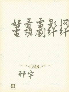 好看电影网最新电视剧纤纤影视