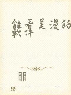能看美漫的漫画软件