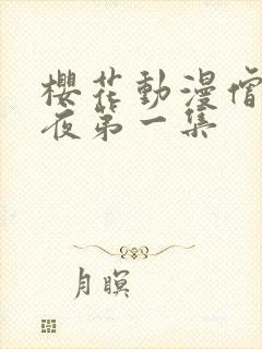 樱花动漫僧侣之夜第一集