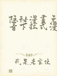 隐秘漫画免费观看下拉式漫画