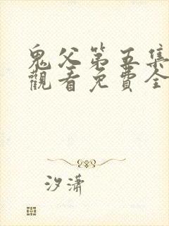 鬼父第五集在线观看免费全集高清版