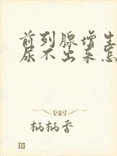 前列腺增生肥大尿不出来怎么治疗?封面