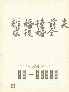 离婚后前夫哭着求复婚全