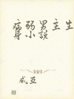 病弱男主生子虐身小说