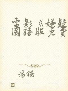 电影《嫌疑人》国语版免费观看封面