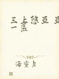 三上悠亚 亚洲一区