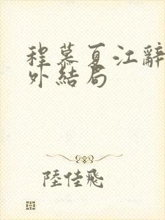 程慕夏江辞远番外结局封面