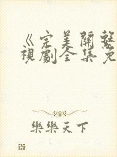 《完美关系》电视剧全集免费观看