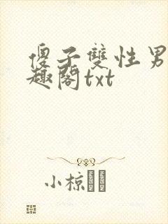 傻子双性男男笔趣阁txt