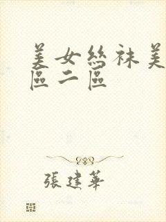 美女丝袜美腿一区二区封面