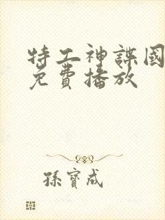 特工神谍国语版免费播放