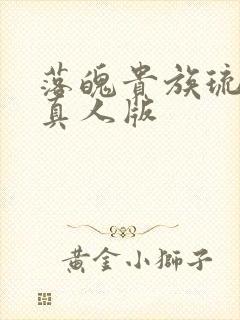 落魄贵族琉璃川真人版