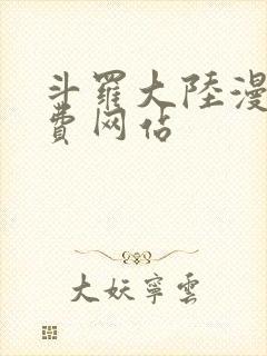 斗罗大陆漫画免费网站