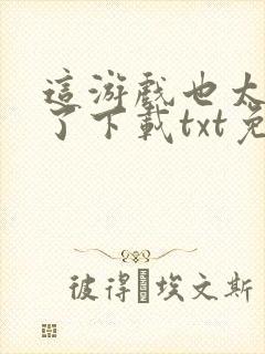 这游戏也太真实了下载txt免费下载