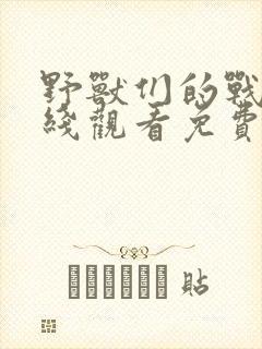 野兽们的战争在线观看免费版高清