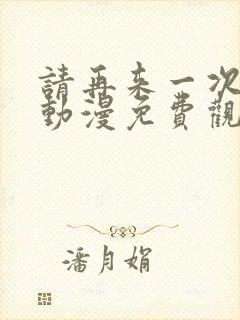 请再来一次好吗动漫免费观看