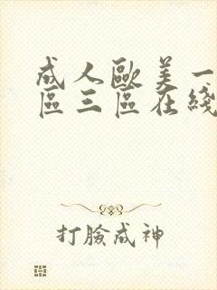成人欧美一区二区三区在线