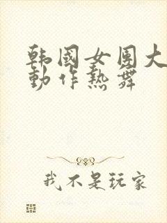 韩国女团大幅度动作热舞