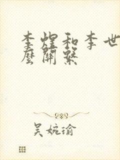 李煜和李世民什么关系