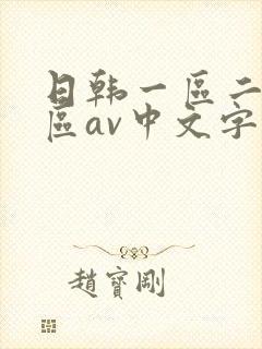 日韩一区二区三区av中文字幕在线封面