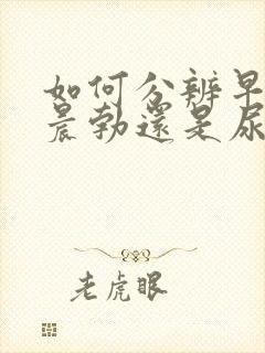 如何分辨早晨是晨勃还是尿意