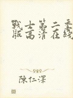 战士第二季完整版高清在线观看