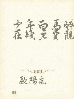 少年白马醉春风在线免费观看全集