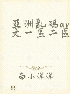 亚洲乱码av中文一区二区