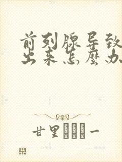 前列腺导致尿不出来怎么办