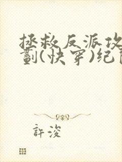 拯救反派攻略计划(快穿)纪闲封面