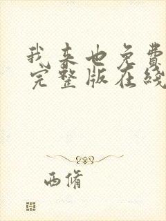 我来也免费观看完整版在线全集