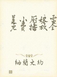 美小厨娘电视剧免费播放全集封面