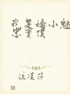 我是娇小魅魔的忠实仆