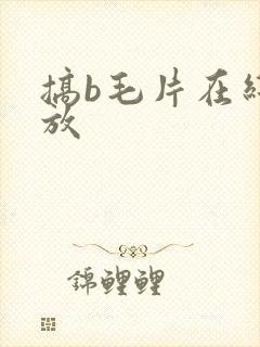 搞b毛片在线播放