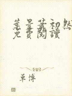 叶晨萧初然全文免费阅读封面