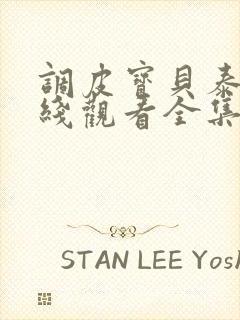 调皮宝贝泰剧在线观看全集免费