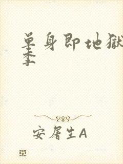 单身即地狱第4季