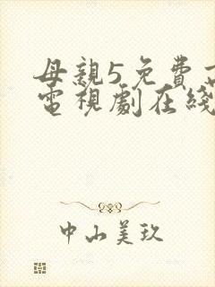 母亲5免费高清电视剧在线