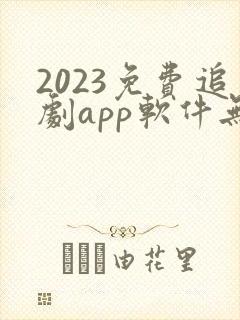 2023免费追剧app软件无广告高清