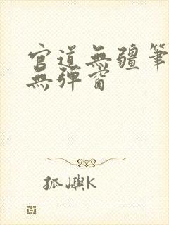 官道无疆笔趣阁无弹窗
