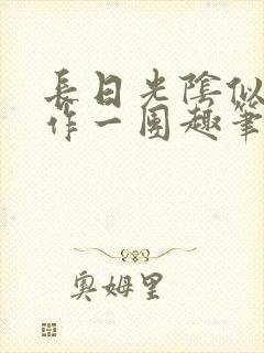 长日光阴似箭乱作一团趣笔阁封面